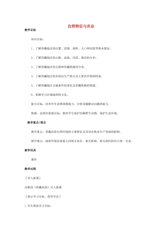 （江西专用）中考地理 第十三章 第二节 认识省区和跨省区域 自然特征与农业复习教案-人教版初中九年级全册地理教案