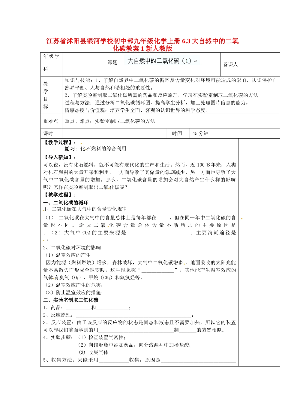 江苏省沭阳县银河学校初中部九年级化学上册 6.3大自然中的二氧化碳教案1 新人教版_第1页