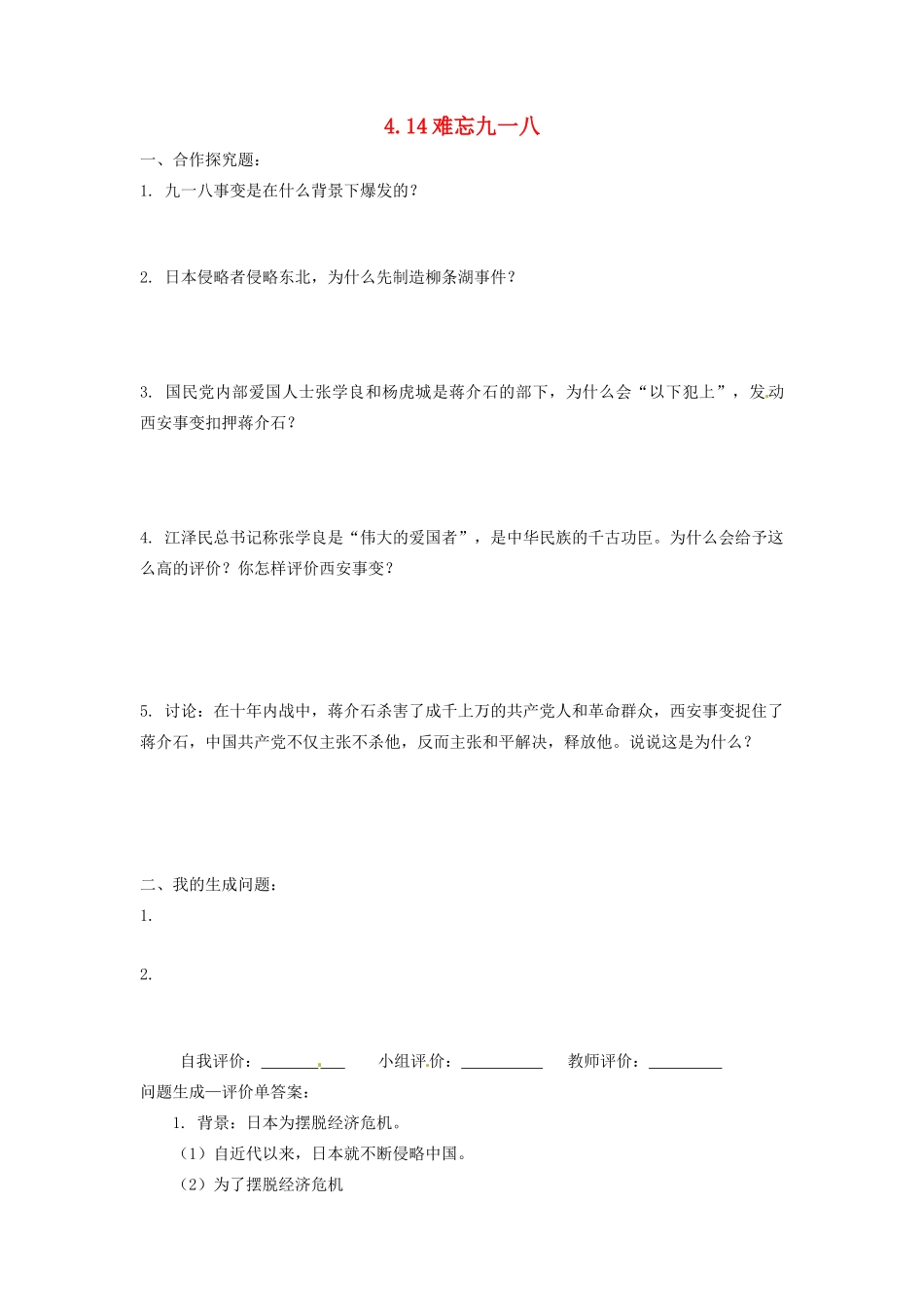 辽宁省凌海市石山初级中学八年级历史上册 4.14难忘九一八问题生成单 新人教版_第1页