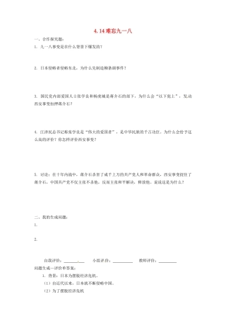 辽宁省凌海市石山初级中学八年级历史上册 4.14难忘九一八问题生成单 新人教版