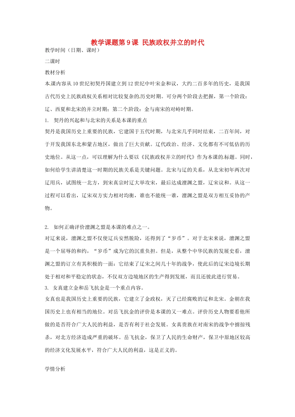 江苏省苏州市第二十六中学七年级历史 第9课 民族政权并立的时代教案 人教新课标版_第1页
