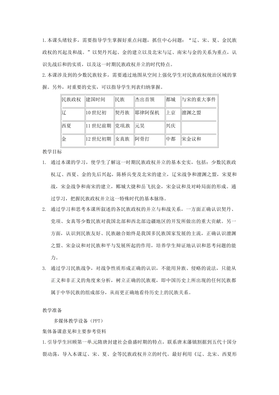 江苏省苏州市第二十六中学七年级历史 第9课 民族政权并立的时代教案 人教新课标版_第2页