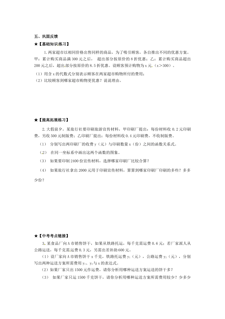 校八年级数学下册 17.5《实践与探索》一元一次不等式与一次函数的应用学案 （新版）华东师大版-（新版）华东师大版初中八年级下册数学学案_第2页