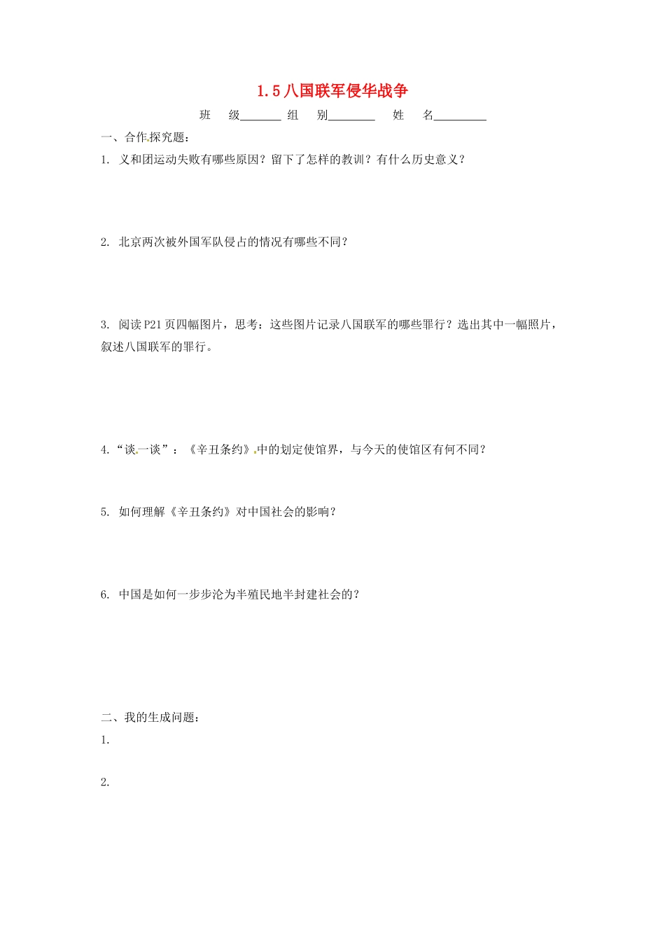 辽宁省凌海市石山初级中学八年级历史上册 1.5八国联军侵华战争问题生成单 新人教版_第1页