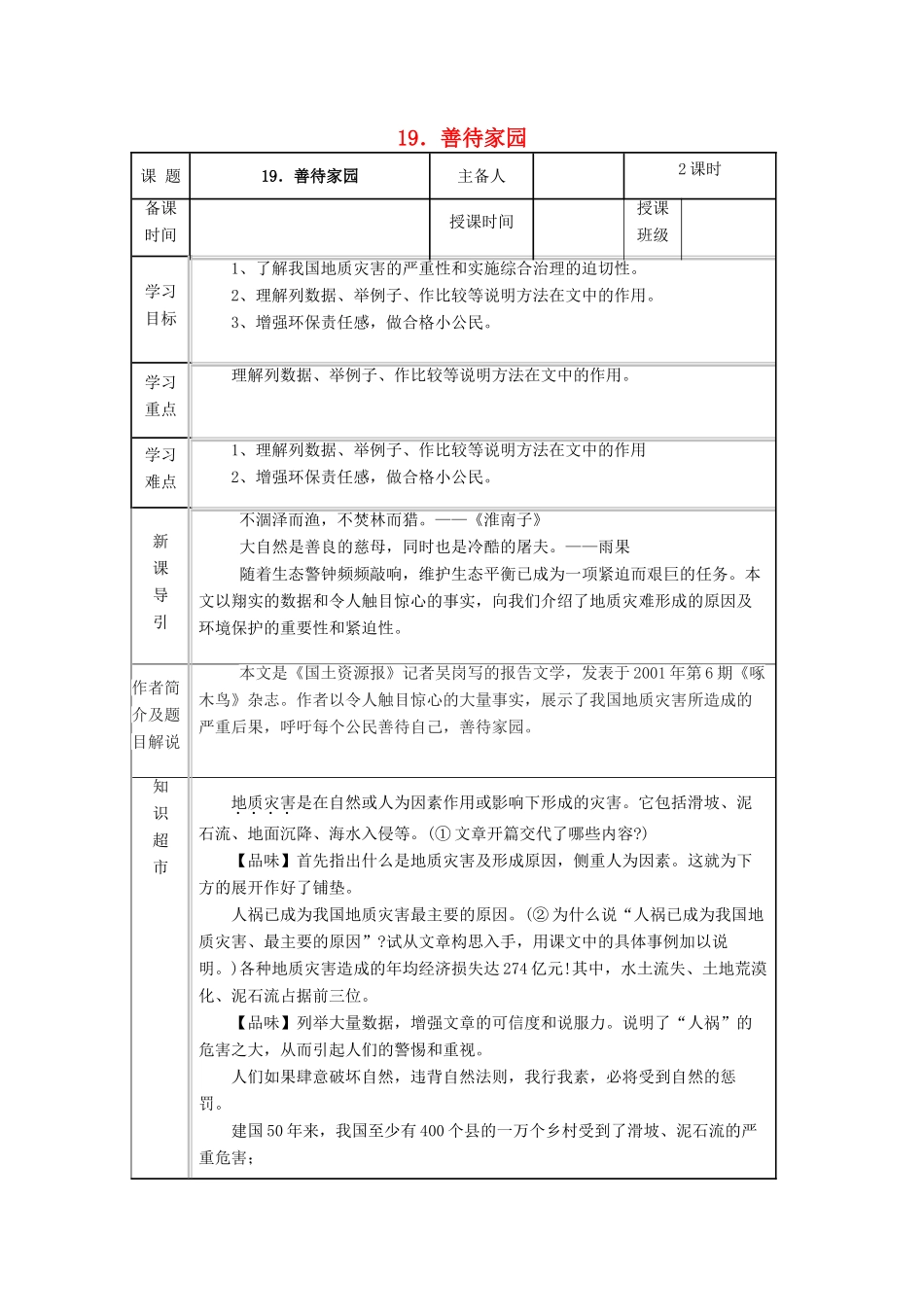 九年级语文下册 第五单元 第19课《善待家园》导学案 （新版）语文版-（新版）语文版初中九年级下册语文学案_第1页