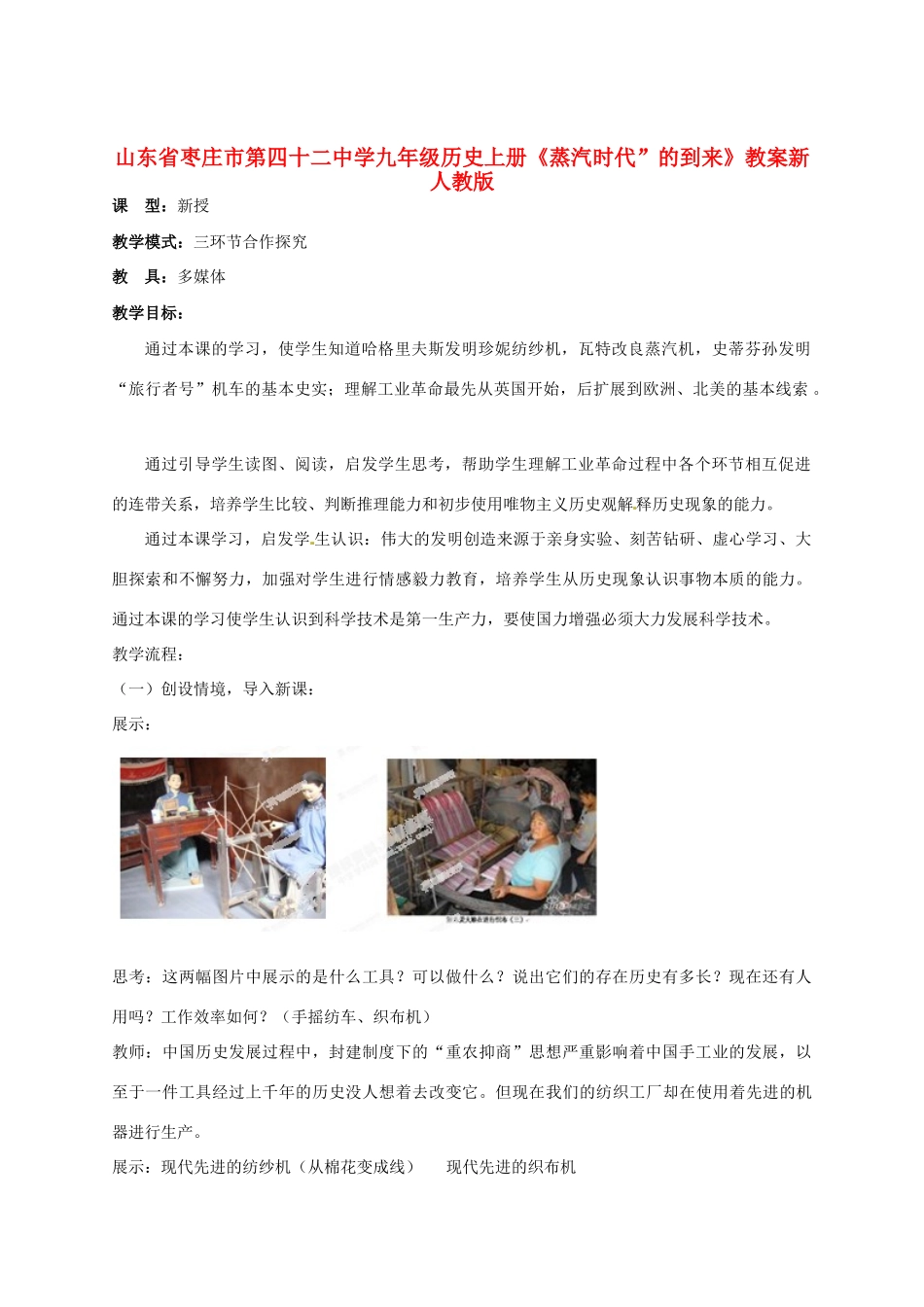 山东省枣庄市第四十二中学九年级历史上册《蒸汽时代”的到来》教案 新人教版_第1页