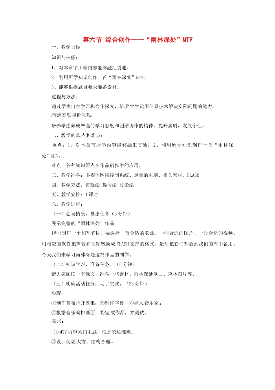 山东省郯城县郯城街道初级中学初中信息技术 综合创作—“雨林深处”MTV教案_第1页