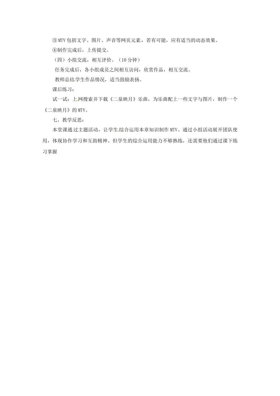 山东省郯城县郯城街道初级中学初中信息技术 综合创作—“雨林深处”MTV教案_第2页