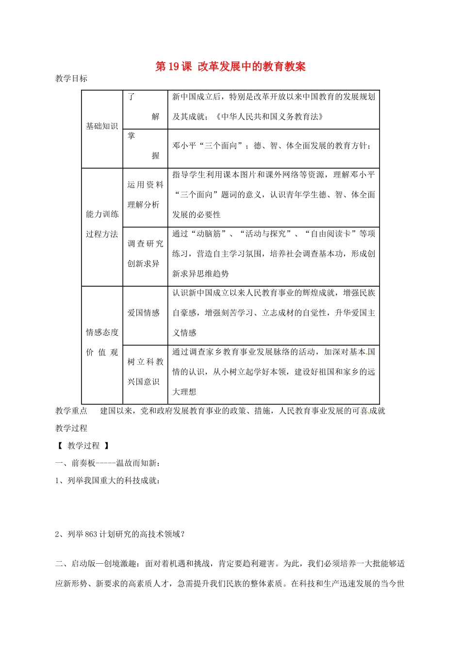 辽宁省抚顺市第二十六中学八年级历史下册 第19课 改革发展中的教育教案 新人教版_第1页