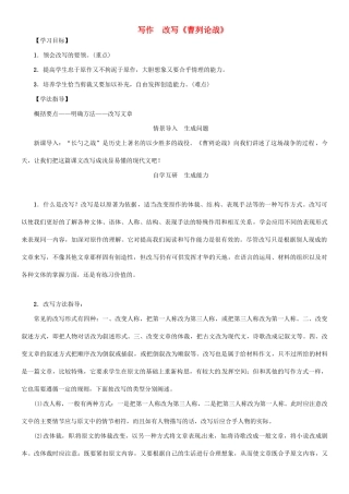 秋八年级语文上册 第七单元 写作 改写《曹刿论战》导学案 （新版）语文版-（新版）语文版初中八年级上册语文学案