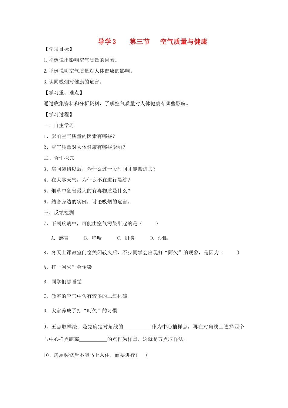 四川省自贡市富顺县板桥中学七年级生物下册 第四单元 第三章 人体的呼吸 第三节 空气质量与健康导学案 新人教版_第1页