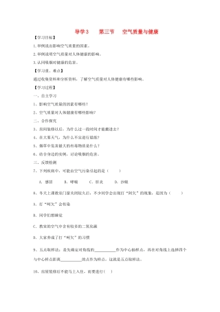 四川省自贡市富顺县板桥中学七年级生物下册 第四单元 第三章 人体的呼吸 第三节 空气质量与健康导学案 新人教版