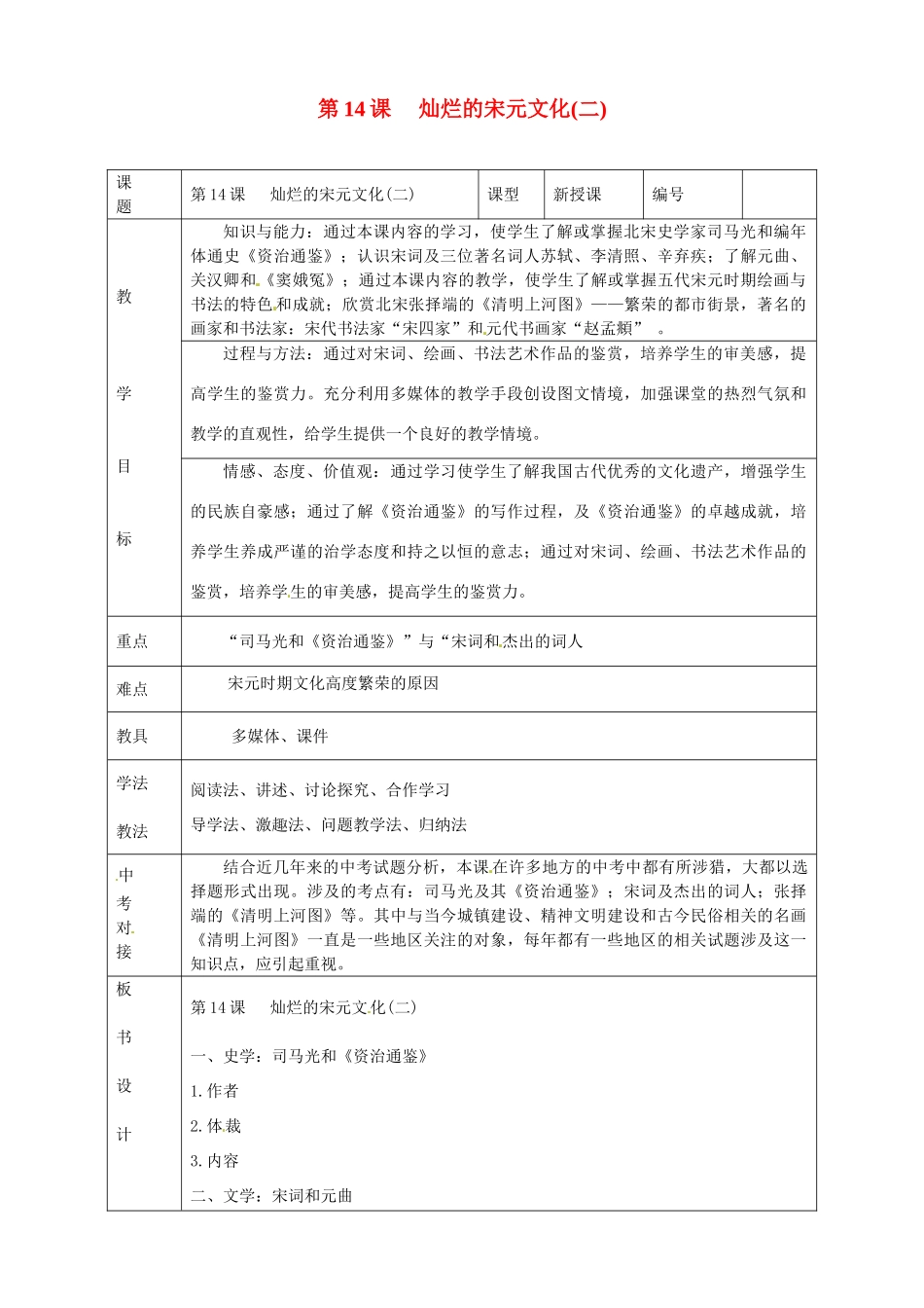 山东省临沭县第三初级中学七年级历史下册《第14课灿烂的宋元文化（二）》教案 新人教版_第1页