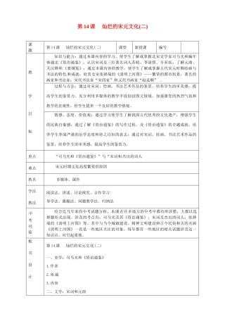 山东省临沭县第三初级中学七年级历史下册《第14课灿烂的宋元文化（二）》教案 新人教版