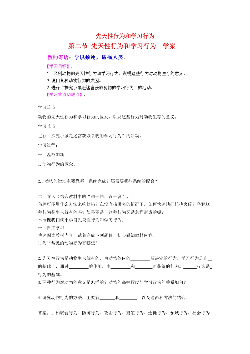 山东省新泰市放城镇初级中学八年级生物上册 先天性行为和学习行为学案 新人教版_第1页