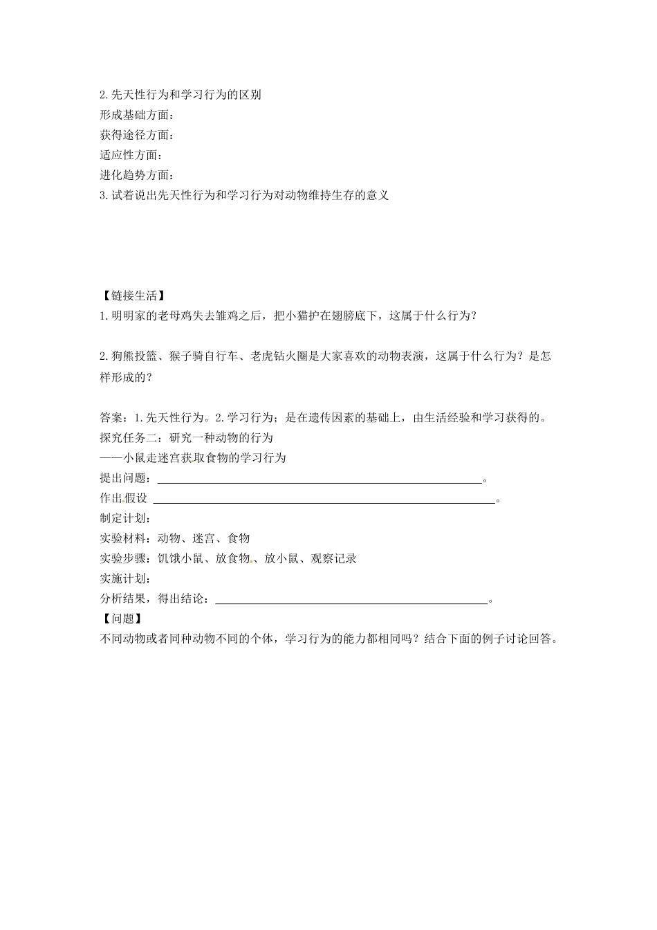 山东省新泰市放城镇初级中学八年级生物上册 先天性行为和学习行为学案 新人教版_第3页