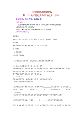 山东省新泰市放城镇初级中学八年级生物上册 先天性行为和学习行为学案 新人教版