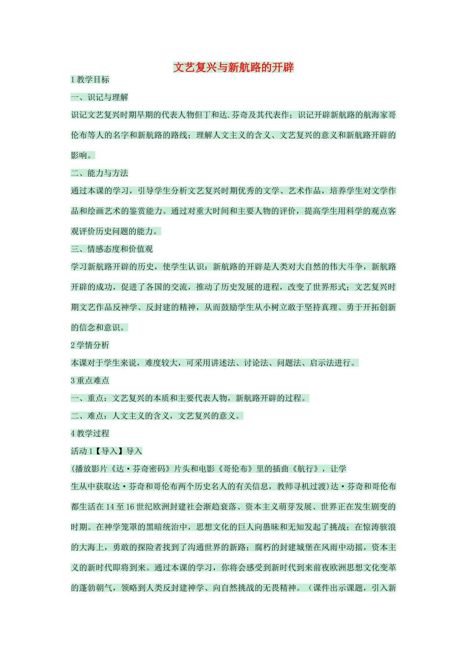 九年级历史上册 第12课 文艺复兴与新航路的开辟教学设计 川教版-川教版初中九年级上册历史教案_第1页