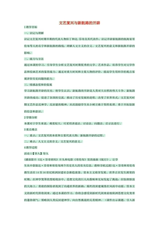 九年级历史上册 第12课 文艺复兴与新航路的开辟教学设计 川教版-川教版初中九年级上册历史教案