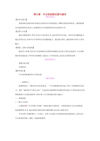 九年级历史上册 第6课《中古的西欧庄园与城市》教案 北师大版-北师大版初中九年级上册历史教案
