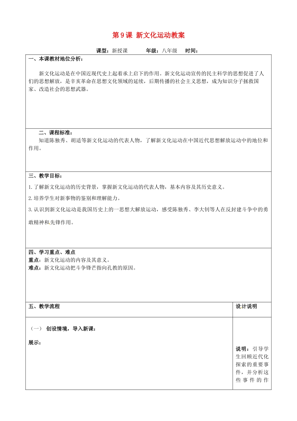 山东省枣庄市第三十一中学八年级历史上册 第9课 新文化运动教案 新人教版_第1页