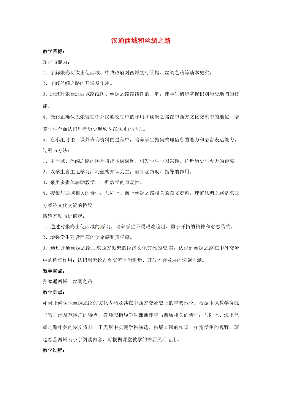 山东省郯城县红花镇中考历史复习《汉通西域和丝绸之路》教案3 新人教版-新人教版初中九年级全册历史教案_第1页