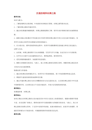 山东省郯城县红花镇中考历史复习《汉通西域和丝绸之路》教案3 新人教版-新人教版初中九年级全册历史教案