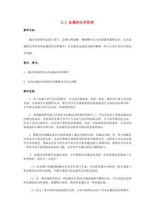 山东省惠州市惠东县梁化中学九年级化学下册 8.2 金属的化学性质教案 新人教版