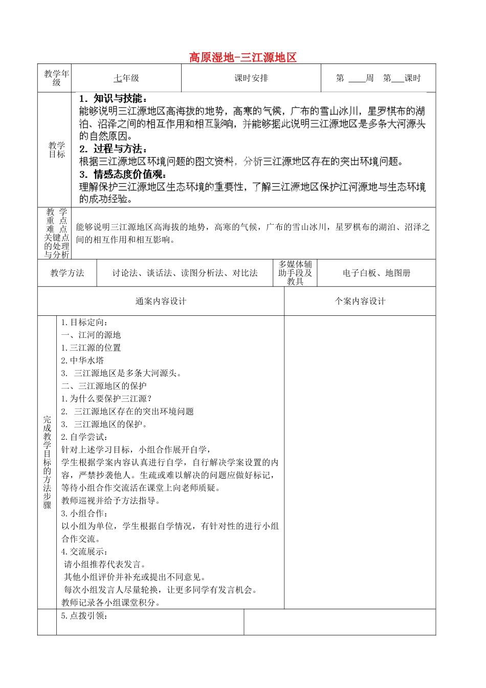 山东省烟台市黄务中学七年级地理下册 9.2 高原湿地-三江源地区教案 新人教版五四制_第1页
