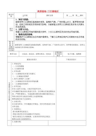 山东省烟台市黄务中学七年级地理下册 9.2 高原湿地-三江源地区教案 新人教版五四制