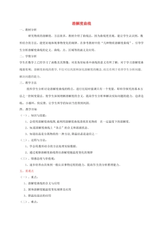 九年级化学全册 第1单元 溶液 溶解度曲线教案 鲁教版五四制-鲁教版五四制初中九年级全册化学教案