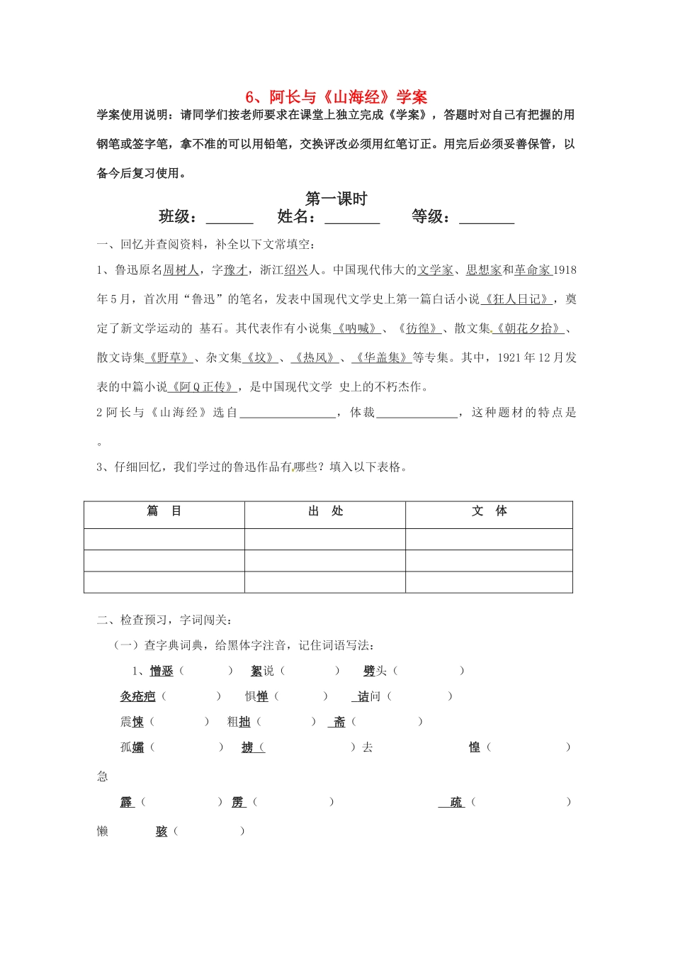 八年级语文上册《阿长与《山海经》》优秀学案 人教新课标版_第1页