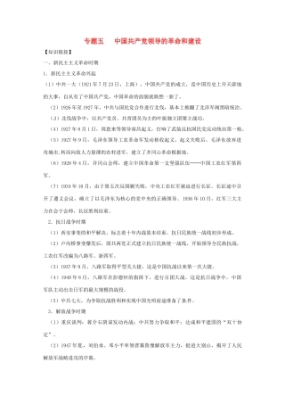 山东省聊城实验中学历史二轮复习 专题五 中国共产党领导的革命和建设教学案 人教新课标版