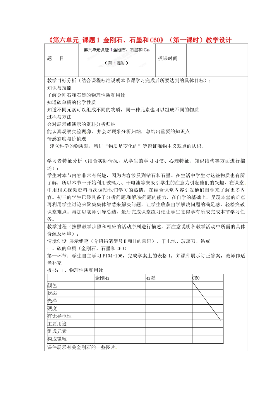 四川省绵阳市江油实验学校九年级化学上册《第六单元 课题1 金刚石、石墨和C60》（第一课时）教学设计 新人教版_第1页