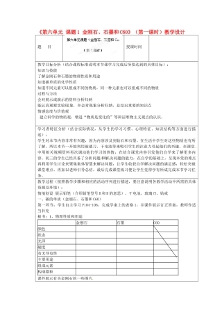 四川省绵阳市江油实验学校九年级化学上册《第六单元 课题1 金刚石、石墨和C60》（第一课时）教学设计 新人教版
