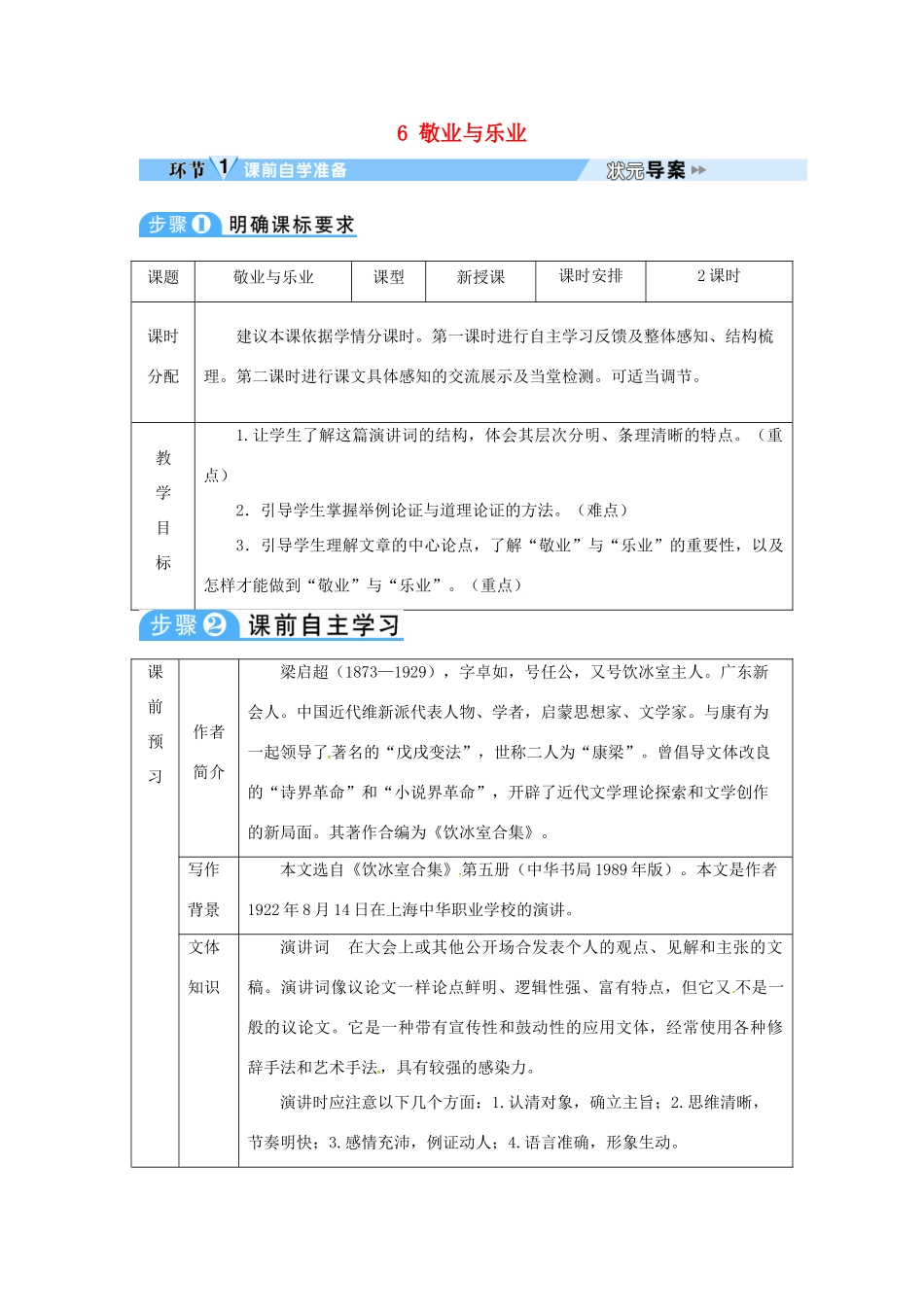 四川省安岳县九年级语文上册 第二单元 6 敬业与乐业导学案 新人教版-新人教版初中九年级上册语文学案_第1页
