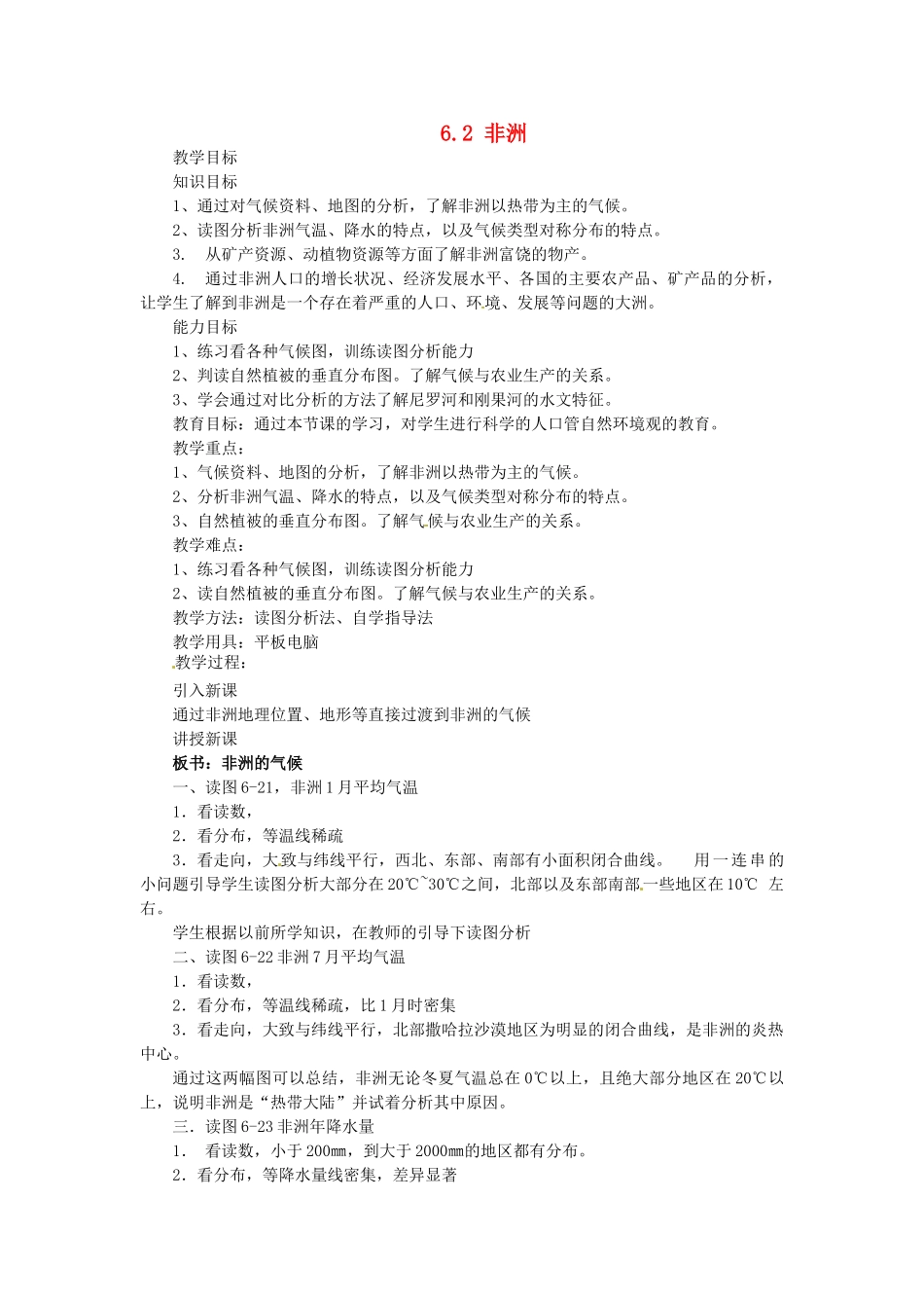 陕西省神木县大保当初级中学七年级地理下册 6.2 非洲（第2课时）教案 湘教版_第1页