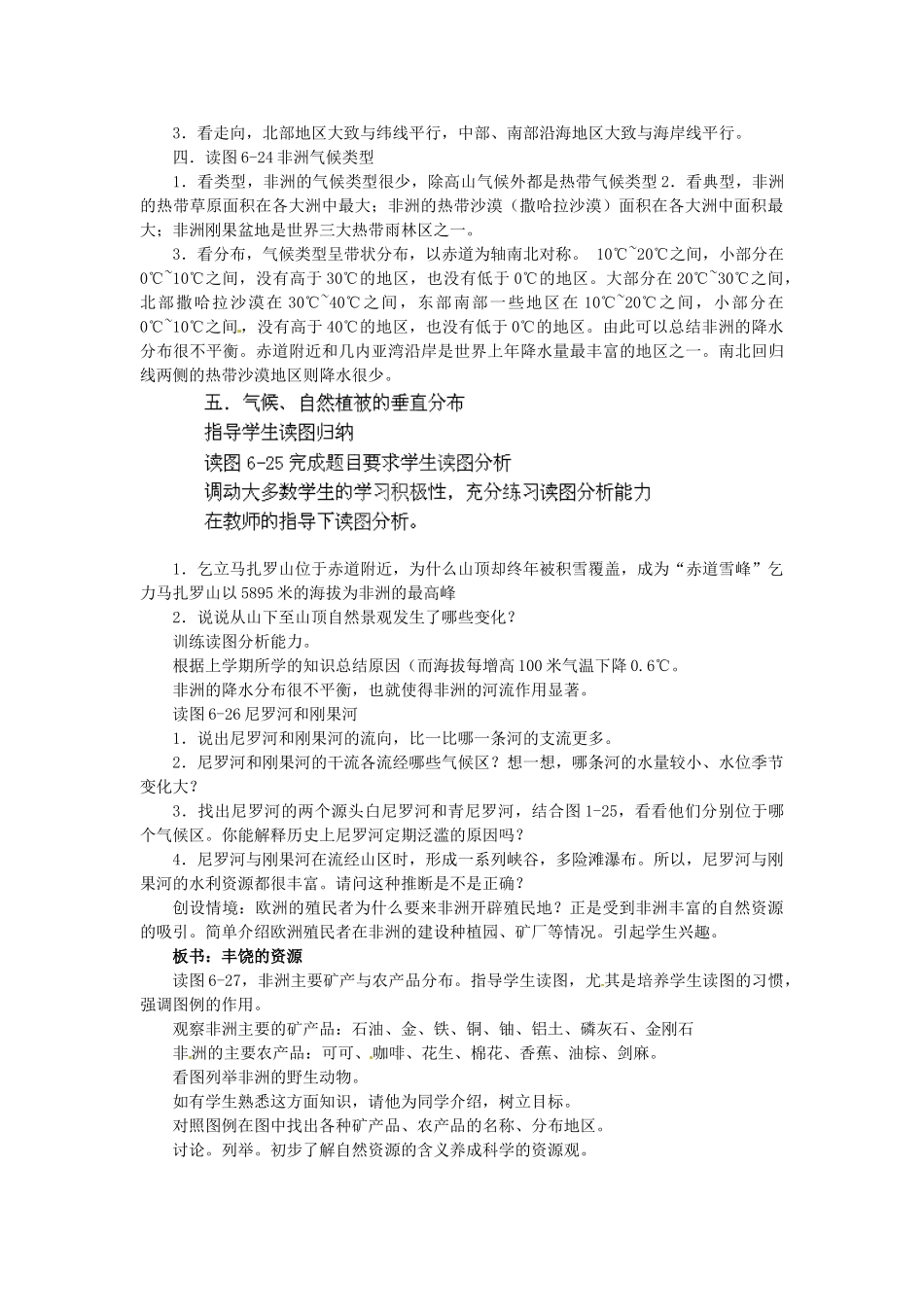 陕西省神木县大保当初级中学七年级地理下册 6.2 非洲（第2课时）教案 湘教版_第2页
