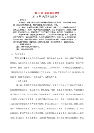 江苏省苏州五中九年级历史上册 第18课 美国南北战争 新人教版