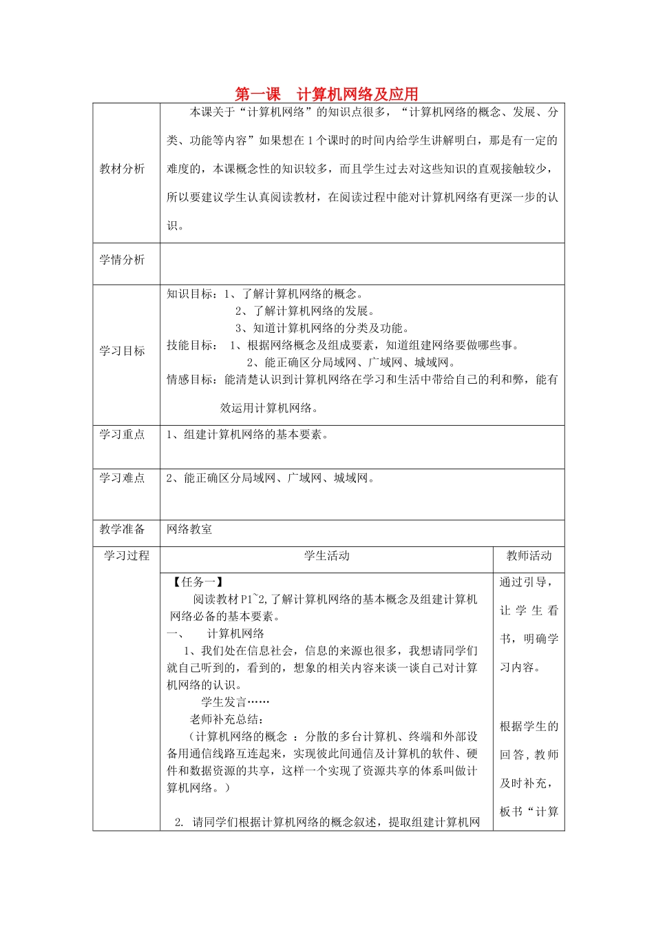 四川省八年级信息技术下册 第1课《计算机网络及运用》教学案 新人教版_第1页