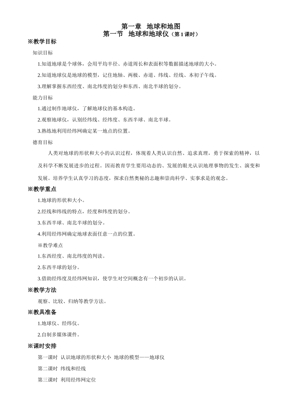 人教新课标七年级上册地理全套教案_第1页