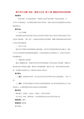 四川省宜宾县复龙初级中学八年级历史下册 第六学习主题 科技、教育与文化 第17课 摘取科学技术的明珠教案 川教版