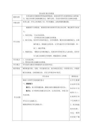 四川省七年级信息技术下册 第13课《配乐诗朗诵》教学案 新人教版