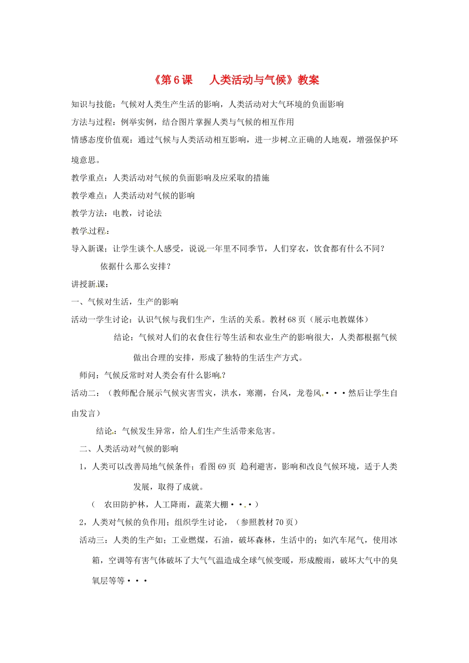 辽宁省丹东七中七年级地理上册《第6课 人类活动与气候》教案 人教新课标版_第1页