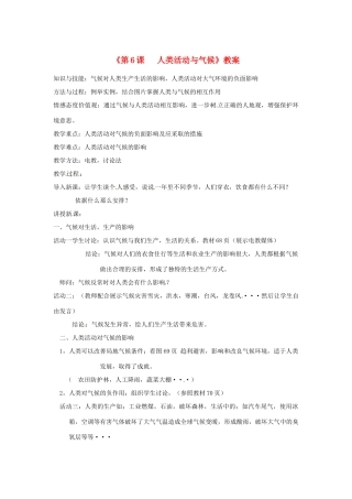 辽宁省丹东七中七年级地理上册《第6课 人类活动与气候》教案 人教新课标版