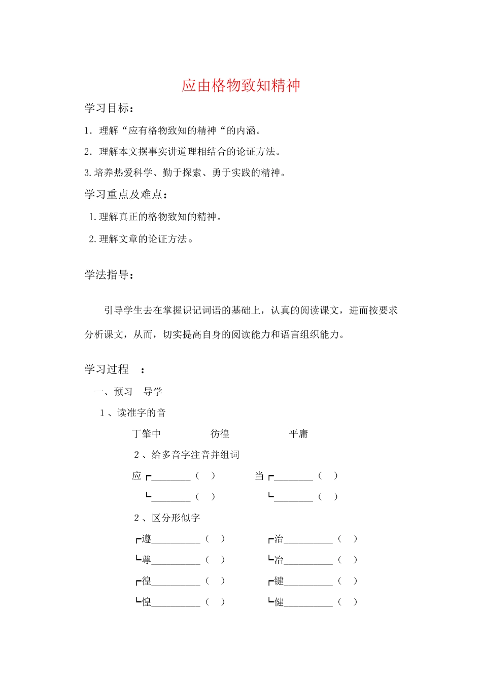 九年级语文上册 第四单元《应由格物致知精神》学案  人教新课标版_第1页