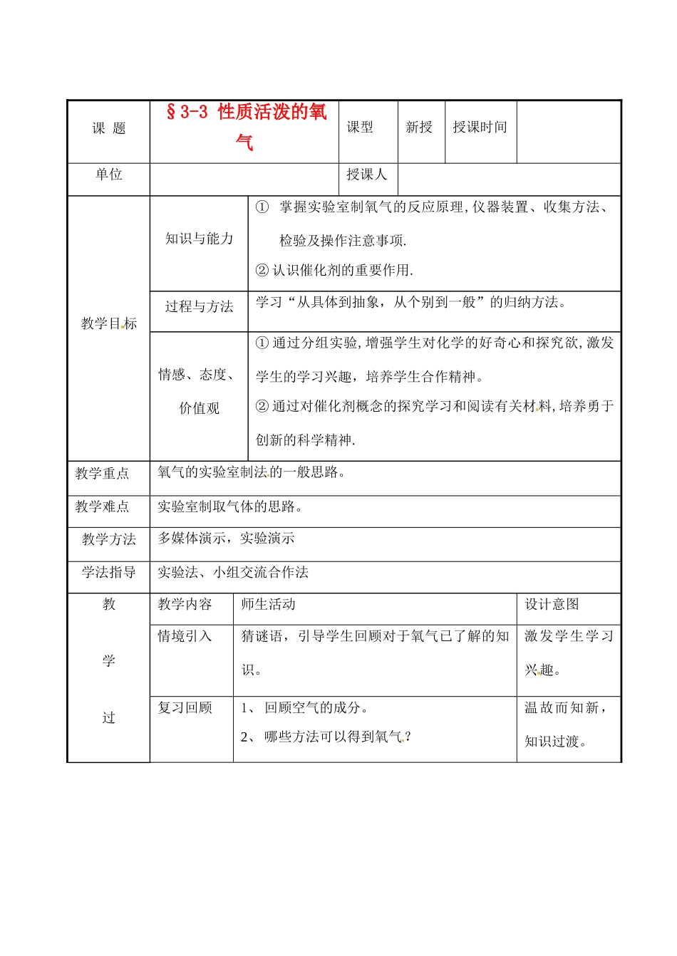 山东省胶南市隐珠中学九年级化学 《氧气的制法》教案 人教新课标版_第1页