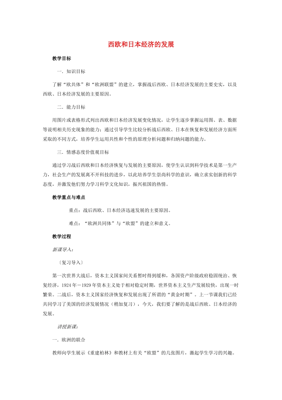 九年级历史下册 第9 课 西欧和日本经济的发展教案人教版_第1页