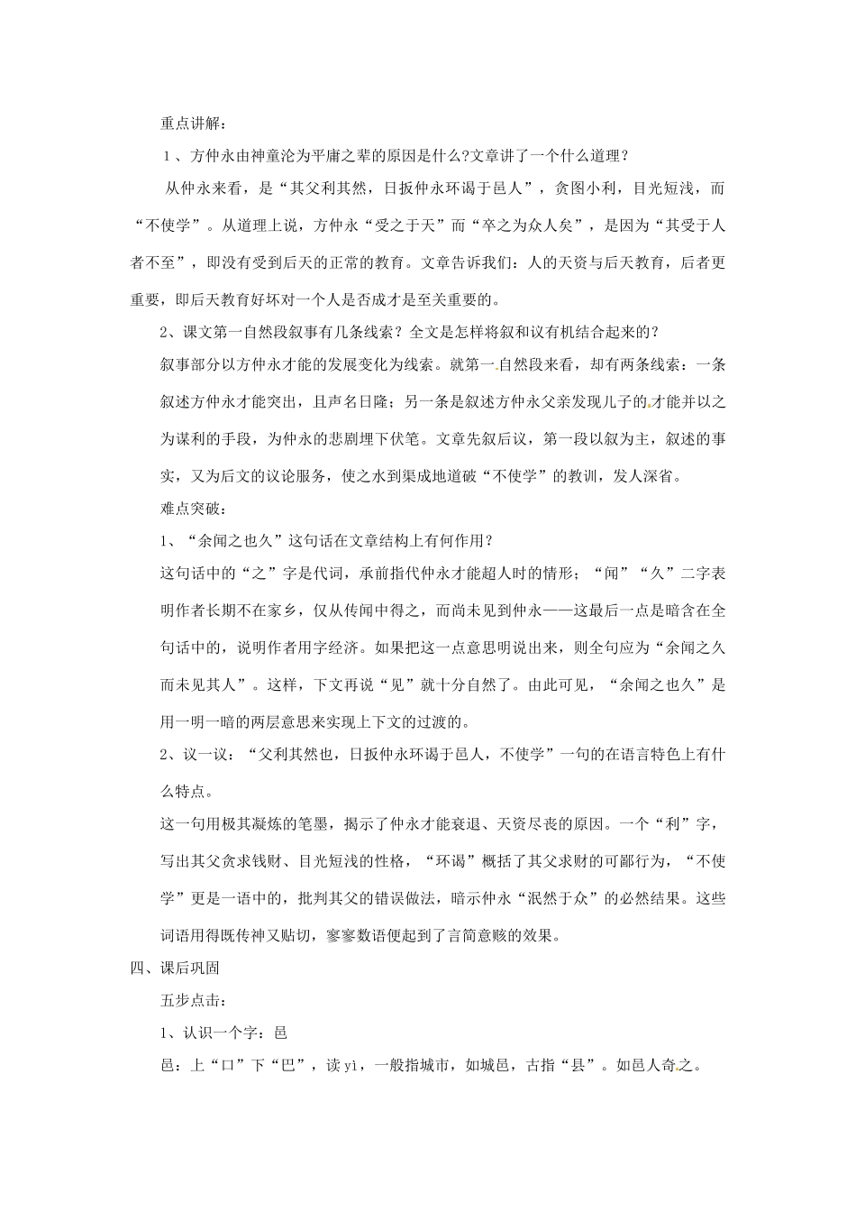 浙江省桐庐县富春江初级中学七年级语文下册 5《伤仲永》伴你学_第2页