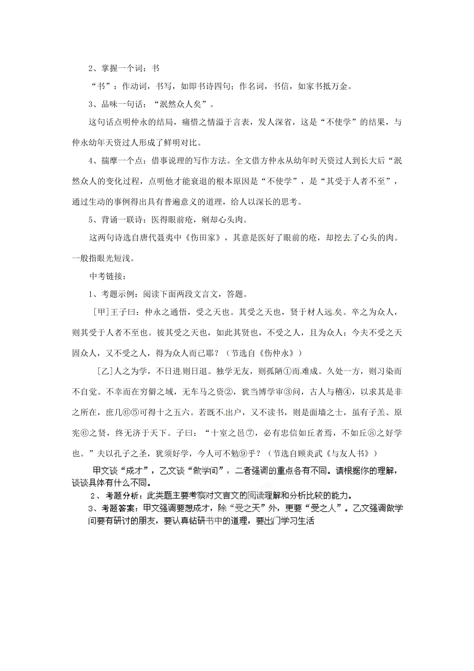 浙江省桐庐县富春江初级中学七年级语文下册 5《伤仲永》伴你学_第3页